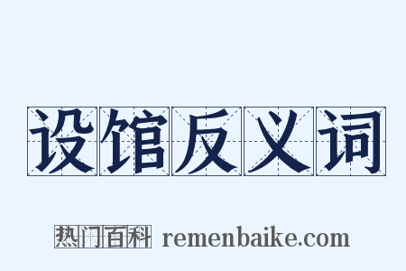 设馆反义词是什么意思的图片